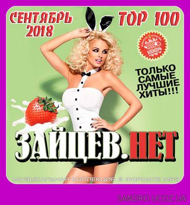 Зайцев.Нет. Сентябрь топ 100 (2018)