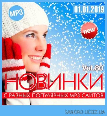 Новинки MP3 С Разных Популярных Сайтов. Vol 80 (2018)