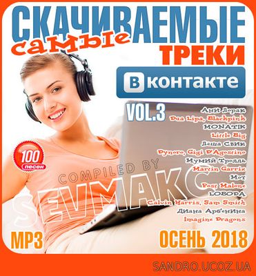 Треки ВКонтакте Самые Скачиваемые # 3 (2018)