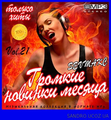 Громкие новинки месяца Выпуск #21 (2019)