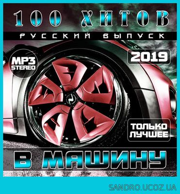 В машину Русский выпуск 100 Хитов (2019)