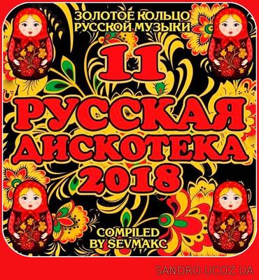 Русская Дискотека Выпуск 11 (2018)