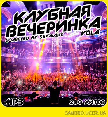 Клубная Вечеринка. 200 хитв. Vol.4 (2018)