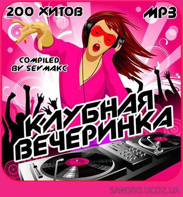 Клубная Вечеринка 200 hits (2018)