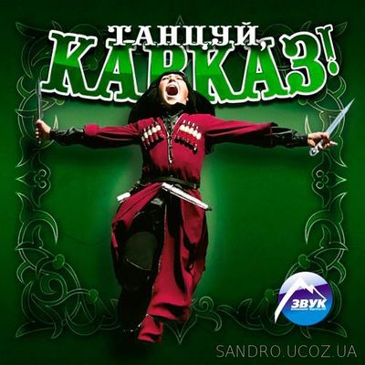 Кавказ, Танцуй! (2019)