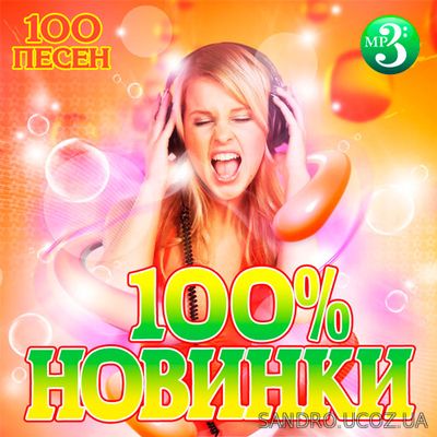 100% Новинки (2019)