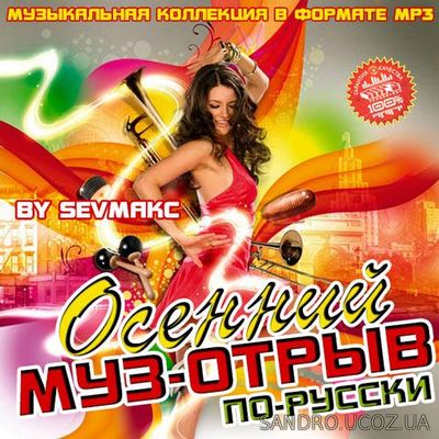 Муз-отрыв по-русски осенний (2019)