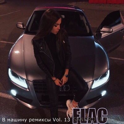 B машину ремиксы #13 (2020) FLAC