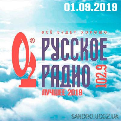 Русское Радио. Русские сборники Лучшее (2019)