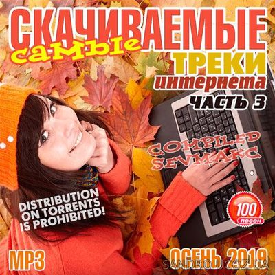 Самые Скачиваемые Треки Интернета 50/50. Осень 2019. Выпуск #3 (2019)