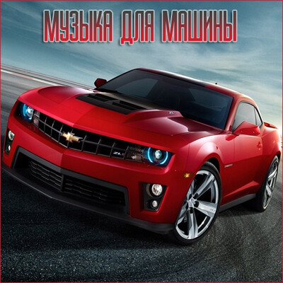Музыка для разных популярных mp3 сайтов Vol.115 (2025) FLAC