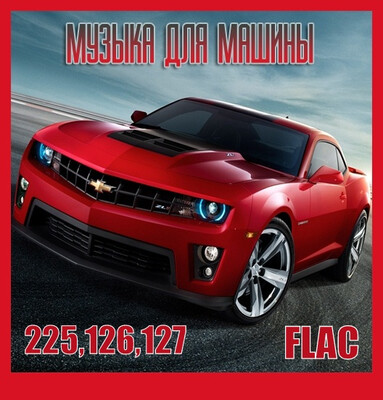 Музыка c разных популярных mp3 сайтов Vol.125,126,127 (2025) FLAC