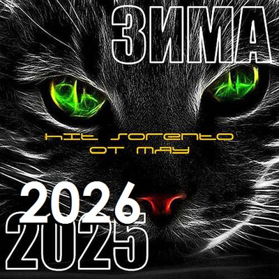 Hit Music Зима 2025-2026 (2026) FLAC