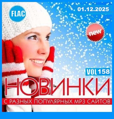Новинки С Разных Популярных MP3 Сайтов Vol.158 (2025) FLAC