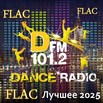 Лучшие песни Радио DFM за 2025 год (2026) FLAC