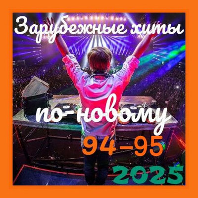 Зарубежные хиты по-новому 94-95 (2025 -2026) FLAC