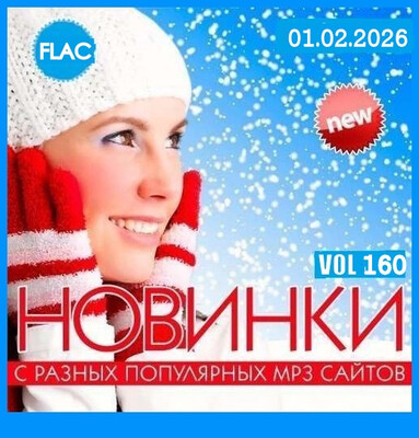 Новинки С Разных Популярных MP3 Сайтов Vol.160 (2025) FLAC