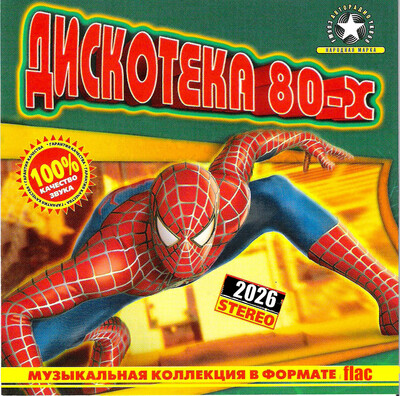 Дискотека 80-х Vol.1-2 (2005-2026) FLAC Дискотека 80-х Vol.1-2 (2005-2026) FLAC