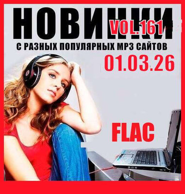 Новинки С Разных Популярных MP3 Сайтов Vol.161 (2026) FLAC Новинки С Разных Популярных MP3 Сайтов Vol.161 (2026) FLAC