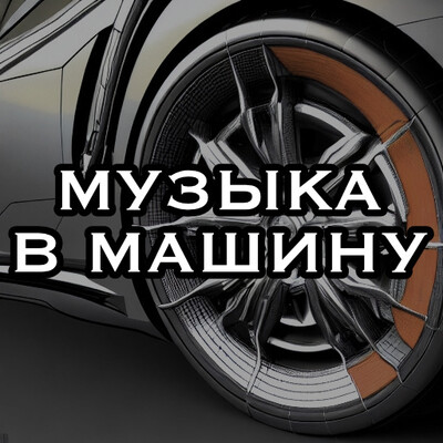 Музыка с разных популярных mp3 сайтов Vol.181-182 (2026) FLAC