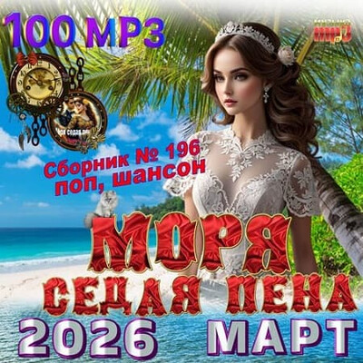 Моря седая пена (2026) FLAC
