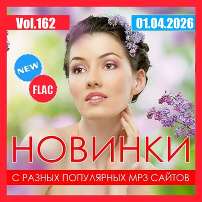 Новинки С Разных Популярных MP3 Сайтов Vol.162 (2026) FLAC