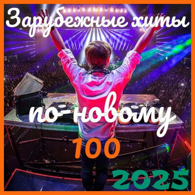 Зарубежные хиты по-новому 100 (2025 -2026) FLAC