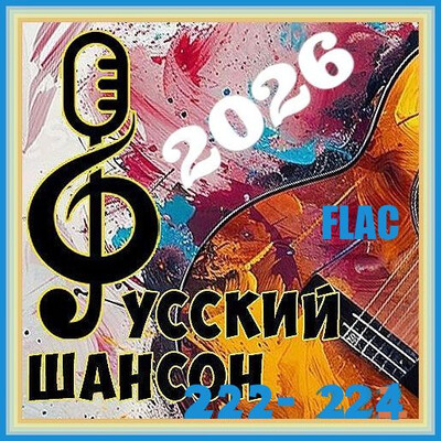 Русский шансон 222-224 (2026) FLAC