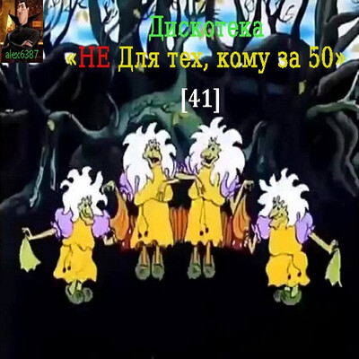 Не для тех, кому за 50 (41) (2026) FLAC