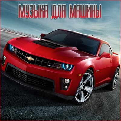 Музыка с разных популярных mp3 сайтов Vol.183 (2026) FLAC