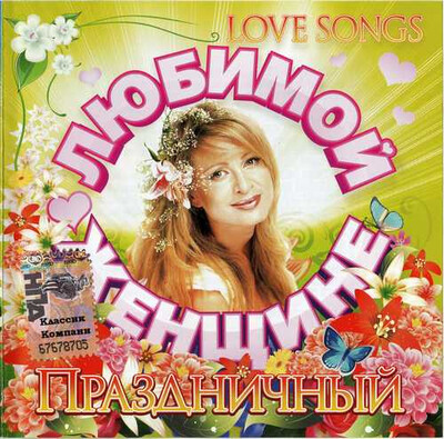 Любимой женщине - Душевный, Лирический и Праздничный 3CD (2009-2026) F