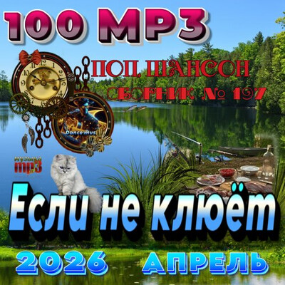 Если не клюет (2026) FLAC