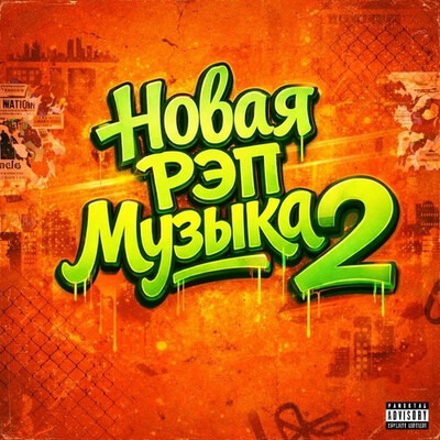 Новая рэп музыка 2 - New Rap Music (2026) FLAC