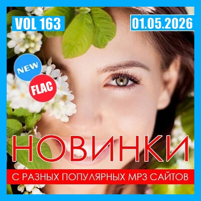 Новинки С Разных Популярных MP3 Сайтов Vol.163 (2026) FLAC