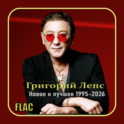 Григорий Лепс - Новое и лучшее (1995-2026) (2026) FLAC