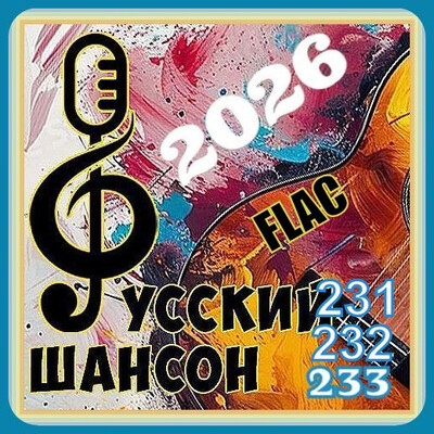 Русский шансон 231-233 (2026) FLAC