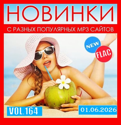 Новинки С Разных Популярных MP3 Сайтов Vol.164 (2026) FLAC
