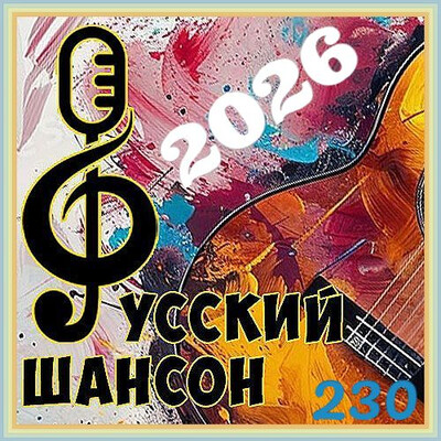 Русский шансон 230 (2026)