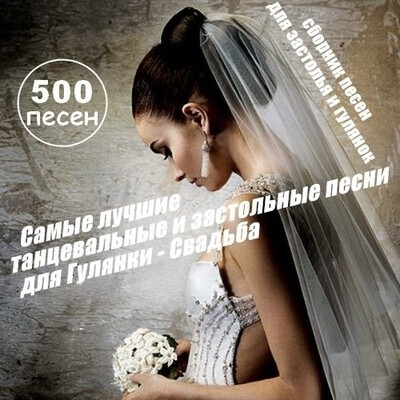 500 Лучших танцевальных и застольных песен для Гулянки - Свадьбы (2026
