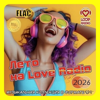 Лето на Love Radio (2026) FLAC
