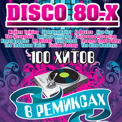 Disco 80-x в ремиксах 100 хитов 2016 (2026)