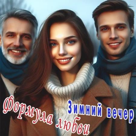 Формула любви - Дискография (12 альбомов) (2023-2026)