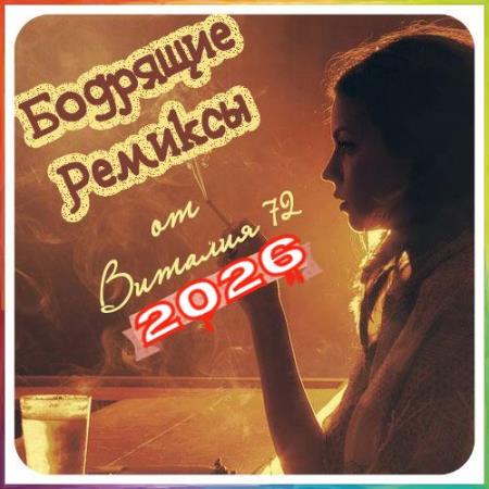 Бодрящие Ремиксы 195-197 (2026)