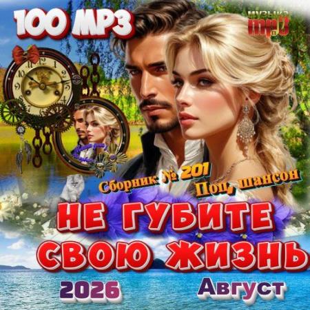 Не губите свою жизнь (2026)
