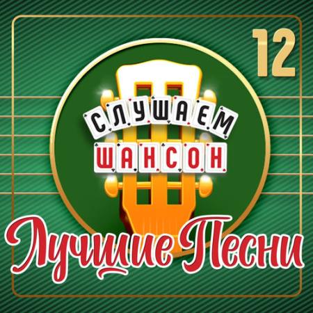 Слушаем шансон (Лучшие песни) Часть 12 (2026) FLAC