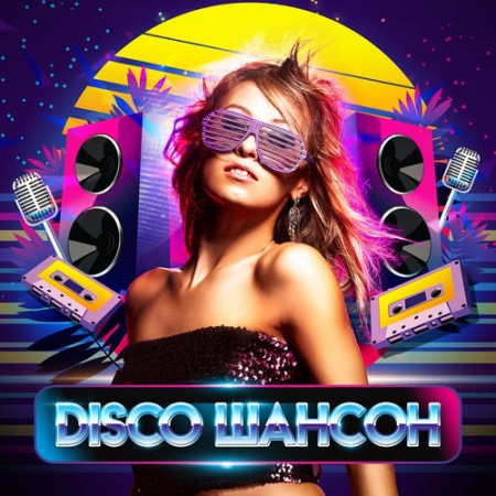 DISCO ШАНСОН (2026) FLAC
