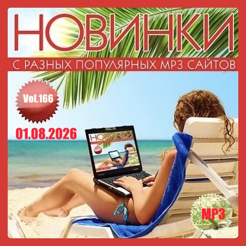 Новинки с разных популярных MP3 сайтов Vol.166 (2026)