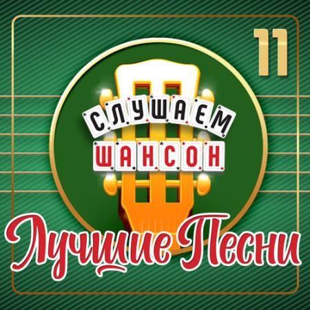 Слушаем шансон (Лучшие песни) Часть 11 (2026) FLAC