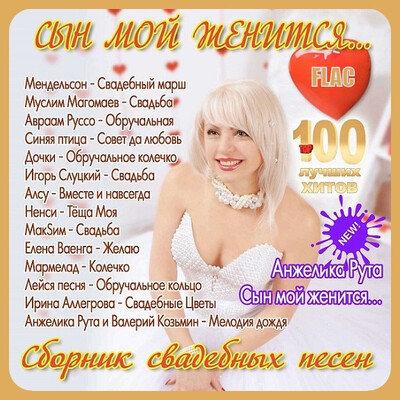 Сборник свадебных песен Сын мой женится (2014-2026) FLAC