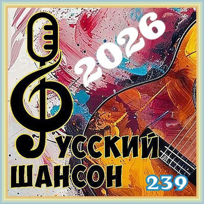 Русский шансон 239 (2026)